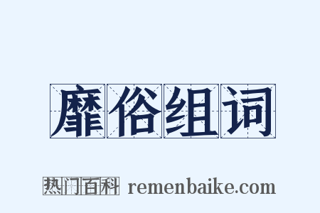 靡俗组词是什么意思的图片